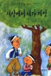 세상에서 내가 제일 | 영풍문고