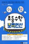 초등수학뽀록연산(E2) | 영풍문고