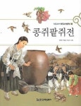 초등교과 한국고전문학 2-콩쥐팥쥐전 - 영풍문고 초등교과 한국고전문학 2-콩쥐팥쥐전