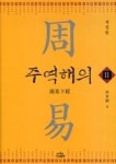 주역해의 2 - 영풍문고 주역해의 2