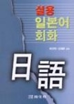 실용일본어회화 | 영풍문고