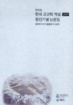 한국 고고학 저널 2005 창간기념 논문집(동북아시아 발굴조사 성과) - 영풍문고 한국 고고학 저널 2005 창간기념 논문집(동북아시아 발굴조사... 