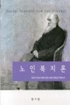 노인복지론 | 영풍문고