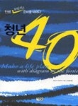 청년 40(인생 후반전을 준비할 때이다) - 영풍문고 청년 40(인생 후반전을 준비할 때이다)