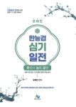 오태진 한국사 능력 검정 심기일전(2020) | 영풍문고