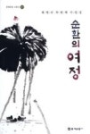 순환의 여정(문예운동 산문선 67) - 영풍문고 순환의 여정(문예운동 산문선 67)