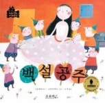 하늘땅 별땅 세계명작-백설공주 - 영풍문고 하늘땅 별땅 세계명작-백설공주