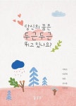 당신의 꿈은 두근두근 뛰고 있나요? | 영풍문고