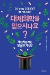 대체의학을 믿으시나요? - 자연치료라는 달콤한 거짓말 | 영풍문고