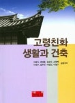 고령친화 생활과 건축 - 영풍문고 고령친화 생활과 건축