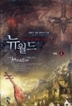 뉴 월드 New World 4 | 영풍문고