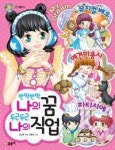 반짝반짝 나의 꿈 두근두근 나의 직업(텐텐북스 62) - 영풍문고 반짝반짝 나의 꿈 두근두근 나의 직업(텐텐북스 62)