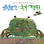 순천만 국가 정원 - 대한민국 순천만 국가 정원 힐링 컬러링북 | 영풍문고