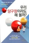 우리 당구장이라도 해볼까? (완전개정판) - 영풍문고 우리 당구장이라도 해볼까? (완전개정판)