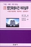 최신 법인회생사건 처리실무 | 영풍문고