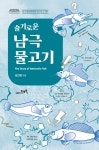 슬기로운 남극 물고기(남극생물학자의 연구노트05) | 영풍문고