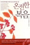 온전한 복음 | 영풍문고