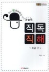영작원직독직해-초급편(영어왕초보자를위한) - 영풍문고 영작원직독직해-초급편(영어왕초보자를위한)