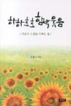 하하호호 함박웃음(마음의 소원을 이루는 길) | 영풍문고