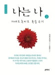 나는 나 2-가네코 후미코 옥중 수기(큰글씨책) | 영풍문고