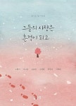 아로뮤&그들의작업실 | 그들의 사랑은 흔적이 되고 - 영풍문고 그들의 사랑은 흔적이 되고