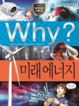 WHY미래 에너지(개정판)(초등과학학습만화 79) | 영풍문고