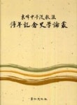 동봉 신천식교수 정년기념 사학논총 - 영풍문고 동봉 신천식교수 정년기념 사학논총