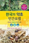 한국의 약초 민간요법 | 영풍문고