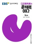 EBS 디지털독해가 문해력이다 5단계: 초등 5-6학년 권장(EBS 당신의 문해력) | 영풍문고
