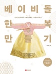 베이비돌 한복 만들기-전통한복과 패션한복 소품까지 인형옷 무작정 따라 만들기(개정판) | 영풍문고