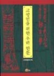 교양인을 위한 우리 한문 | 영풍문고