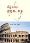 이탈리아어문법의이론 - 영풍문고 이탈리아어문법의이론