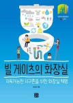빌 게이츠의 화장실-지속가능한 지구를 위한 화장실 혁명 - 영풍문고 빌 게이츠의 화장실-지속가능한 지구를 위한 화장실 혁명