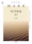 마가복음 필사 노트-성령이 이끄는 대로 성경 쓰기 | 영풍문고