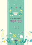 차 한 잔과 함께하는 사랑의 단상 | 영풍문고