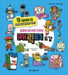 컴퓨터 & 프로그래밍 캐릭터 도감-꼭 알아야 할 초등 코딩 기초만 쏙쏙!(아하 그렇구나-초등 교양 지식3) | 영풍문고