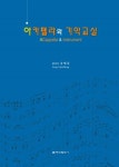 아카펠라와 기악교실 | 영풍문고