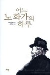 어느 노화가의 하루 | 영풍문고