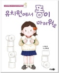 유치원에서 똥이 마려워요(누리과정 유아 인성동화 18-배변습관) | 영풍문고