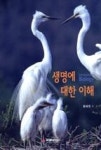 생명에 대한 이해 - 영풍문고 생명에 대한 이해