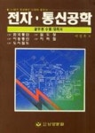 전자.통신공학(공무원수험대비서) - 영풍문고 전자.통신공학(공무원수험대비서)