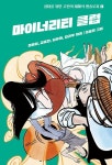 마이너리티 클럽(십대를 위한 고전의 재해석 앤솔로지 1) | 영풍문고
