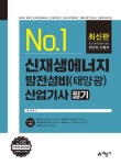 신재생에너지 발전설비 산업기사 필기(태양광)(2021) - 영풍문고 신재생에너지 발전설비 산업기사 필기(태양광)(2021)