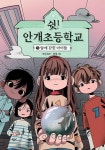 쉿 안개초등학교3-알에 갇힌 아이들 | 영풍문고