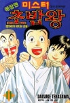 미스터 초밥왕 11-애장판(개정판) - 영풍문고 미스터 초밥왕 11-애장판(개정판)