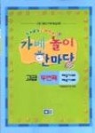 가베놀이 한마당(고급 두번째) - 영풍문고 가베놀이 한마당(고급 두번째)