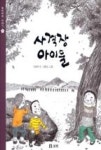 사격장 아이들(보리피리 이야기 7) - 영풍문고 사격장 아이들(보리피리 이야기 7)