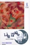 나를감싸는달빛8 - 영풍문고 나를감싸는달빛8