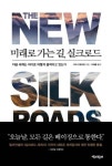 미래로 가는 길 실크로드 - 영풍문고 미래로 가는 길 실크로드