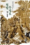 철혈무정로 9 | 영풍문고